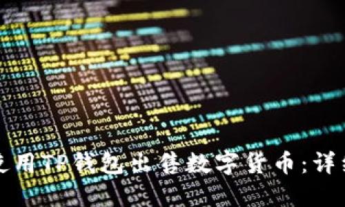 如何使用TP钱包出售数字货币：详细指南