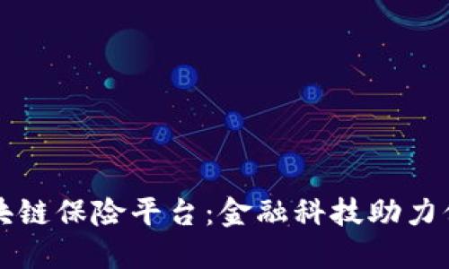 建设银行区块链保险平台：金融科技助力保险行业变革