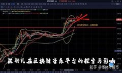 陈羽凡在区块链音乐平台的探索与影响