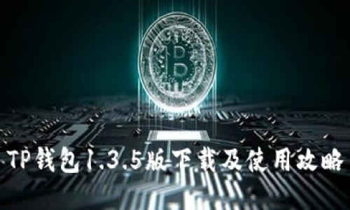 TP钱包1.3.5版下载及使用攻略