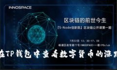 如何在TP钱包中查看数字货币的涨跌趋势