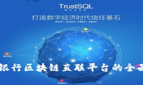 青岛银行区块链直联平台的全面解析