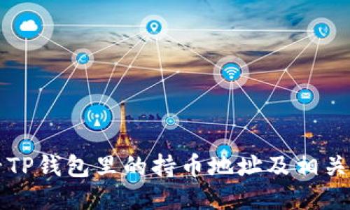 如何查看TP钱包里的持币地址及相关操作指南