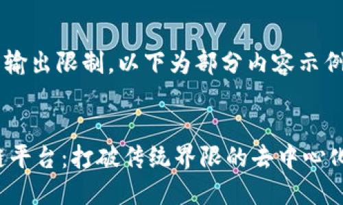 提示：由于输出限制，以下为部分内容示例。


Mix区块链平台：打破传统界限的去中心化解决方案