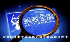 TP钱包重新登录后找不到余额的解决方案