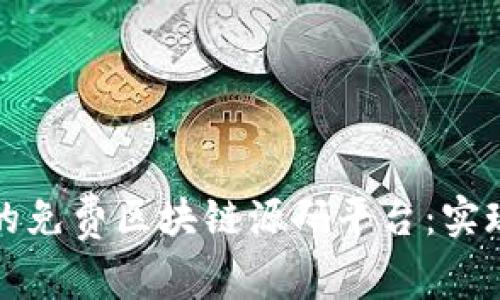 探索可运营的免费区块链源码平台：实现安全与创新