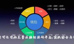 探索可运营的免费区块链源码平台：实现安全与