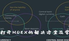TP钱包无法打开MDEX的解决方案及常见问题解析