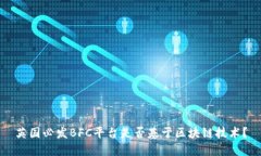 英国必发BFC平台是否基于区块链技术？