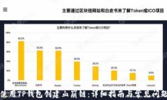 如何使用TP钱包创建血崩链：详细指南与常见问题