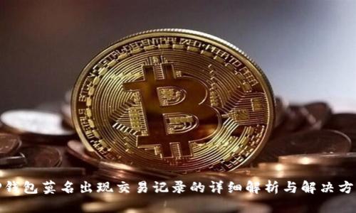 TP钱包莫名出现交易记录的详细解析与解决方案