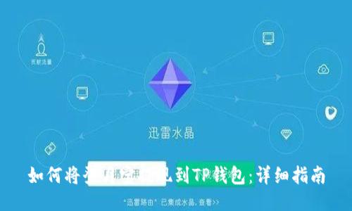 如何将登月宝提现到TP钱包：详细指南