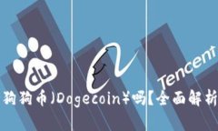 TP钱包支持狗狗币（Dogecoin）吗？全面解析与使用
