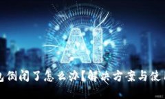 TP钱包倒闭了怎么办？解决方案与使用指南