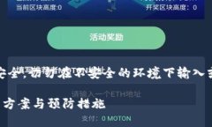 注意：请您务必保持网络安全，切勿在不安全的