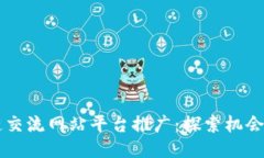 区块链交流网站平台推广：探索机会与未来