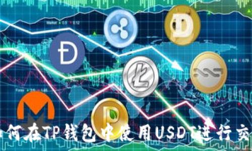   
如何在TP钱包中使用USDT进行交易