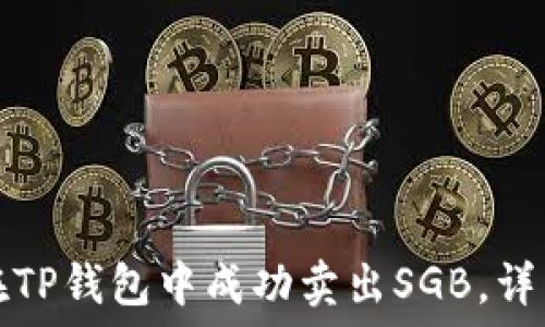   
如何在TP钱包中成功卖出SGB，详细指南
