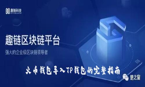 火币钱包导入TP钱包的完整指南