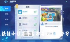 :区块链小程序平台排名及其优势分析