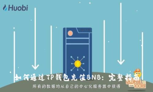 如何通过TP钱包充值BNB: 完整指南