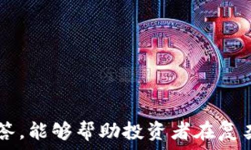   
   区块链交易靠谱的平台推荐与评测  / 

关键词  
 guanjianci  区块链交易, 交易平台, 加密货币, 安全性, 投资收益  /guanjianci 

引言
区块链技术作为一个创新性的信息技术，自2009年比特币诞生以来，逐渐在全球范围内得到了广泛的关注和应用。与传统交易方式相比，区块链交易具有透明度高、可追溯以及去中心化等特征，吸引了越来越多的投资者。然而，在众多区块链交易平台中，如何选择一个靠谱的平台却成为了摆在投资者面前的一道难题。

区块链交易平台的定义与作用
区块链交易平台是提供加密货币买卖服务的在线服务平台。用户可以在这些平台上交易不同的数字资产，包括比特币、以太坊、莱特币等。除了基本的交易功能，许多平台还提供了托管服务、钱包服务、投资分析工具以及市场行情数据等。
一个好的区块链交易平台能够帮助用户轻松地完成数字资产的交易，同时提供安全的资产保障和便利的交易体验。相较于传统金融市场，区块链交易还可以打破地域限制，实现无时间限制的全球性交易。

选择靠谱区块链交易平台的标准
在选择区块链交易平台时，有几个重要的标准需要考虑：
ul
    listrong安全性：/strong平台的安全性是最重要的指标之一。应该选择那些采用多重安全措施，包括SSL加密、冷存储以及定期的安全审计的平台。/li
    listrong用户体验：/strong一个易于操作，有清晰界面的平台能够提升用户的交易效率。手机应用支持也是一个加分项。/li
    listrong交易费用：/strong不同平台的交易手续费会有所不同。选择透明且合理的费用结构是十分必要的。/li
    listrong客户支持：/strong响应迅速、服务态度好的客服团队能在用户遇到问题时给予及时的帮助。/li
    listrong市场评价：/strong参考其他用户的评价和反馈，了解平台的口碑及信誉。/li
/ul

推荐的靠谱区块链交易平台
以下是一些在业内享有良好声誉的区块链交易平台：

h41. Binance（币安）/h4
币安成立于2017年，是全球知名的加密货币交易平台之一。以其丰富的交易币种和高流动性著称，币安还提供了多样的金融服务，包括现货交易、合约交易、杠杆交易等。平台采用高端的安全措施，且提供良好的用户体验，其移动端应用也非常方便。

h42. Coinbase/h4
Coinbase是美国最大的加密货币交易平台之一，专注于为用户提供简单易用的交易体验。其强大的合规性和安全性让其成为许多新手投资者的首选。Coinbase还提供教育资源，帮助用户了解加密货币市场。

h43. Kraken/h4
Kraken是成立较早的交易平台之一，以其强大的安全性和支持多种加密资产而闻名。它还提供了一系列的交易工具，吸引了很多专业投资者。Kraken的交易费用相对较低，并且提供良好的客户支持。

h44. Huobi（火币）/h4
火币是中国传统的数字货币交易平台，后来扩展国际市场。火币以其多样的交易选项和细致的用户支持著称，适合不同需求的投资者。其安全措施也是行业领先的。

h45. Bitstamp/h4
Bitstamp是成立于2011年的老牌交易平台，因其简洁的界面和较低的手续费而受到用户青睐。该平台对合规性的重视，也使得其在众多交易平台中脱颖而出。

常见问题解答

h41. 如何判断一个区块链交易平台是否安全？/h4
在判断一个区块链交易平台的安全性时，可以考虑以下几个方面：
ul
    listrong安全证书：/strong确保平台拥有SSL证书，可以确保用户与平台之间的数据传输安全。/li
    listrong用户资金的保护措施：/strong选择那些将大部分用户资金存放在冷钱包中的平台，这样可以降低黑客攻击的风险。/li
    listrong安全审计：/strong了解平台是否定期进行安全审计，这表明其对安全问题的重视程度。/li
    listrong透明度：/strong靠谱的平台会在官方网站公开其安全措施和应急预案，透明性高的来源更让用户信赖。/li
/ul
此外，查看社区和网络对该平台的口碑评价也是衡量其安全性的有效途径。若存在频繁的黑客事件或用户资金被盗的报道，该平台的安全性可以受到质疑。

h42. 交易平台的交易费用有哪些？/h4
区块链交易平台的费用通常会包括：交易手续费、提现手续费、存款手续费等。
ul
    listrong交易手续费：/strong这是用户在完成交易时需支付的费用，通常以交易金额的一定比例计算。有的平台采用Maker-Taker费用模型，即根据用户是主动提供流动性还是被动接受流动性来决定费用。/li
    listrong提现手续费：/strong当用户将资金从平台转至个人钱包时，提现手续费也会产生。不同平台的提现手续费会有所不同，且多以区块链网络的拥塞程度而变化。/li
    listrong存款手续费：/strong部分平台对用户存入资金（如信用卡、银行转账等）可能会收取手续费。不同支付方式的费用也可能存在较大差异。/li
/ul
了解各个平台的费用结构能够帮助用户提前预估交易成本，从而做好相应的财务规划。

h43. 新手在选择交易平台时需要注意什么？/h4
对于新手来说，选择适合的交易平台时，应特别关注以下几个方面：
ul
    listrong易用性：/strong新手可能对复杂的操作流程不够熟悉，因此选择一个界面友好、操作简单的平台是非常重要的。/li
    listrong客户支持：/strong在用户遇到问题时，优质的客服支持能够提供帮助，选择有客服热线或在线聊天功能的平台会更有利于新手用户。/li
    listrong教育资源：/strong很多平台会为新手提供相关的教育资料或训练课程，帮助用户更好地理解加密货币和交易流程。/li
/ul
此外，用户在选择平台时也要注意查看平台的负面评价，避免可能的骗局和骗局风险。

h44. 如何确保在交易平台上资产的安全性？/h4
为了确保在区块链交易平台上的资产安全，用户可以采取以下措施：
ul
    listrong使用强密码：/strong在注册交易账户时，创建一个复杂且独特的密码，最好避免使用日期、名字等容易被猜到的信息。/li
    listrong开启双重认证：/strong很多平台提供双重认证（2FA），通过手机短信或Authenticator app来增加额外的安全层。/li
    listrong定期检查账户：/strong定期登录账户确认资产状况，一旦发现异常活动，应立即采取措施（如修改密码、联系客服等）。/li
    listrong使用冷钱包：/strong将长期持有的加密资产存放在冷钱包中，以降低被黑客攻击的风险。/li
/ul
总之，在区块链交易平台上保护个人资产需要多方位的努力，用户需要保持警惕，不断学习相关知识，才能更好地应对市场风险。

结论
在区块链交易日益增多的今天，选择一个靠谱的区块链交易平台，不仅关系到交易的顺利进行，更涉及到资产的安全性。希望以上的信息和问题解答，能够帮助投资者在复杂的交易环境中，做出明智的选择，实现良好的投资收益。