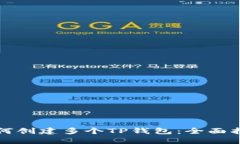 如何创建多个TP钱包：全面指南