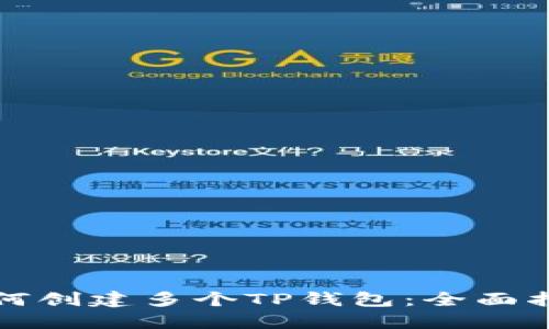 如何创建多个TP钱包：全面指南