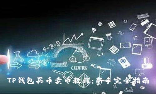 TP钱包买币卖币教程：新手完全指南