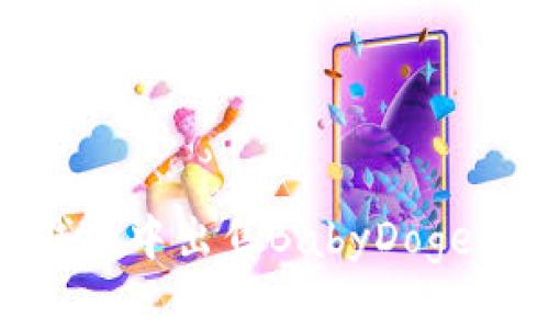 如何在TP钱包中出售BabyDoge的详细步骤