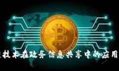 区块链技术在政务信息共享中的应用与发展