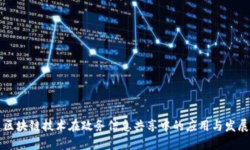区块链技术在政务信息共享中的应用与发展