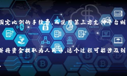 t p钱包提现人民币的详细步骤与注意事项

tp钱包,提现人民币,数字货币,钱包使用指南,在线支付/guanjianci

随着数字货币和在线支付的不断普及，越来越多的人开始使用不同类型的钱包来存储和管理他们的资金。其中，t p钱包因其便捷的操作和多样的功能而受到许多用户的青睐。然而，对于许多新用户来说，如何将tp钱包中的资金提现并换成人民币仍然是一个相对陌生的话题。本文将详细介绍tp钱包提现人民币的步骤、常见问题、注意事项，以及其他用户可能关注的相关问题。

tp钱包简介

tp钱包是一种便捷的数字钱包，允许用户存储和管理虚拟货币。它支持多种加密货币的交易，用户可以通过该钱包进行在线支付、充值和提现。tp钱包的用户体验良好，操作简单，使其成为许多数字货币用户的首选。

如何提现t p钱包中的资金

提现是将tp钱包中的余额转换为人民币的过程，下面是具体步骤：

h4第一步：登录tp钱包/h4

首先，用户需要打开tp钱包的应用程序或官网，并使用自己的账户信息登录。如果没有账户，可以先注册一个新账户。

h4第二步：找到提现选项/h4

一旦成功登录，用户需要在主界面中找到“提现”或“转账”选项。这个选项的位置可能会因版本的不同而有所区别，但一般在首页的明显位置。

h4第三步：输入提现金额/h4

点击提现后，用户需要输入想要提现的金额。在输入金额时，务必确认钱包余额足够支付该金额。同时，注意平台可能会对提现金额设置最低和最高限制。

h4第四步：选择提现方式/h4

tp钱包支持多种提现方式，常见的包括银行转账、支付宝、微信支付等。用户可以根据自己的需求选择合适的提现方式。

h4第五步：确认提现信息/h4

在确认提现方式后，系统会要求用户检查提现信息，包括账号和金额是否正确。务必仔细确认，确保没有错误。

h4第六步：提交提现申请/h4

点击“提交”按钮后，提现申请将被发送至系统进行处理。通常，平台会在一定时间内处理该申请，具体的处理时间因平台而异。

h4第七步：等待资金到账/h4

提交申请后，用户需要耐心等待。根据所选择的提现方式，资金到账的时间可能有所不同。一般而言，银行转账可能会需要1-3个工作日，而支付宝或微信转账通常较快，可能在几分钟内到账。

提现的注意事项

在提现过程中，用户应特别注意以下几点：

ul
  listrong手续费：/strongtp钱包在提现时可能会收取一定的手续费，用户在提交提现申请前需了解相关费用。/li
  listrong提现限额：/strong不同的提现方式可能设置有不同的限额，确保自身提现金额在规定范围内。/li
  listrong信息准确性：/strong确保在提现过程中，提供的银行账户或支付账号准确无误，避免资金转错的情况发生。/li
  listrong系统维护：/strong在某些情况下，tp钱包可能会进行系统维护，导致提现功能暂时不可用，建议及时关注官网公告。/li
  listrong账户安全：/strong保护好自己的账户信息，避免因信息泄露导致的损失。/li
/ul

常见问题解答

问题一：tp钱包提现后多久能到账？

提现到账时间是许多用户最关心的问题。一般来说，由于不同的提现方式和银行的处理速度不同，到账时间会有所不同。如果选择银行转账，通常需要1-3个工作日，而如果选择支付宝或微信等第三方支付平台，往往可以在几分钟内到账。然而，具体到账时间也可能受节假日、银行工作日等因素的影响，因此用户在提现时最好提前了解相关情况，以便做好资金安排。

问题二：tp钱包提现时遇到问题该如何处理？

在进行提现操作时，用户有时可能会遭遇各种问题，例如提现申请无法提交、到账延迟等。在这种情况下，首先建议用户仔细检查自己的账户信息和提现参数是否正确。如果确认无误，但依然无法解决问题，用户可以通过tp钱包客户支持进行询问。通常，平台会提供在线客服或电话支持，用户可以及时联系到专业的工作人员获得帮助。在联系客户支持时，最好准备好相关的账户信息和问题描述，以便工作人员更快地提供服务。

问题三：tp钱包提现的手续费是多少？

不同的提现方式可能会收取不同的手续费。具体的手续费标准通常会在tp钱包的帮助中心或官方公告中列出。用户在选择提现方式前，可以查看具体的费用信息。例如，银行转账可能会收取固定比例的手续费，而使用第三方支付平台则可能收取更低的费用或免手续费。了解这些费用信息后，能够帮助用户选择更加划算的提现方式。

问题四：是否可以直接将tp钱包中的数字货币兑换为人民币？

虽然tp钱包本身不支持直接将数字货币兑换成人民币，但用户可以通过其他交易所进行兑换。通常，用户需要将tp钱包中的数字货币转入交易所账户，然后在交易所进行交易，出售数字货币并将资金提取为人民币。这个过程可能涉及到多次转账和确认，需要用户注意交易所的手续费和兑换汇率。此外，也建议用户选择可信赖的交易平台进行操作，以保障资金安全。

总结而言，tp钱包的提现操作并不复杂，但仍有一些细节需要用户关注。在提现前了解相关步骤、手续费、到账时间等信息，可以帮助用户顺利地完成资金的转换，确保资金及时到账，安全无忧。