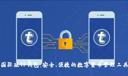 国际版TP钱包：安全、便捷的数字货币管理工具