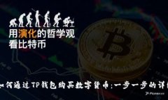新手如何通过TP钱包购买数字货币：一步一步的详