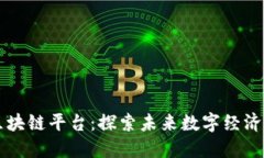 李笑来的区块链平台：探索未来数字经济的先锋