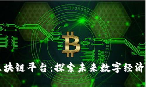 李笑来的区块链平台：探索未来数字经济的先锋之路