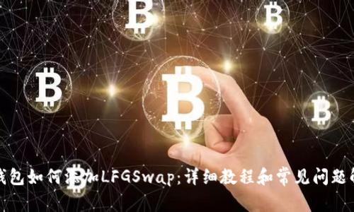 TP钱包如何添加LFGSwap：详细教程和常见问题解答
