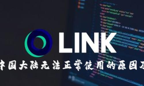 TP钱包在中国大陆无法正常使用的原因及解决方案