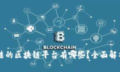 中国合法的区块链平台有哪些？全面解析与推荐