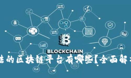 中国合法的区块链平台有哪些？全面解析与推荐