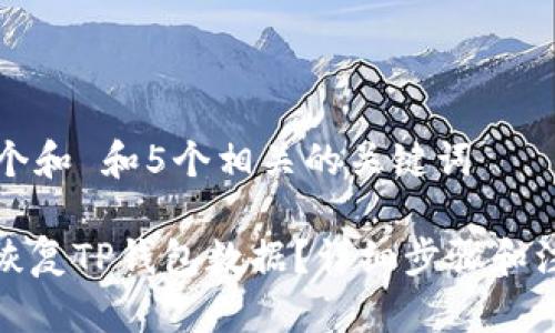 思考一个和 和5个相关的关键词

: 如何恢复TP钱包数据？详细步骤和注意事项