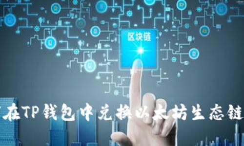 如何在TP钱包中兑换以太坊生态链资产