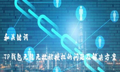 和关键词

TP钱包无缘无故被授权的问题及解决方案