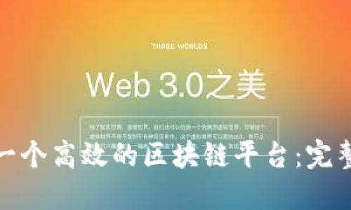 思考一个和

: 如何搭建一个高效的区块链平台：完整方案与指导