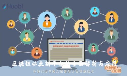区块链以太坊平台的全面解析与应用
