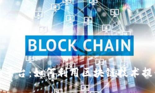 区块链礼品交换平台：如何利用区块链技术提升礼品交换体验