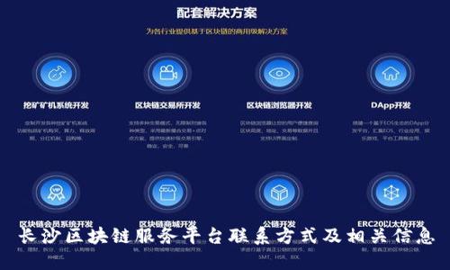 长沙区块链服务平台联系方式及相关信息