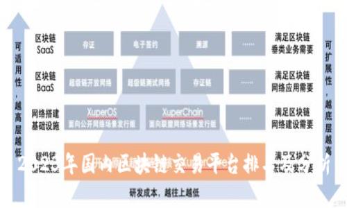 2023年国内区块链交易平台排名及分析