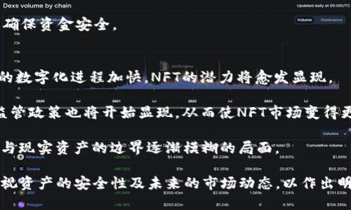 jiaoti如何使用TP钱包管理和交易NFT？/jiaoti
TP钱包, NFT, 数字资产, 加密货币, 钱包使用指南/guanjianci

随着区块链技术的发展以及数字艺术的崛起，NFT（非同质化代币）逐渐成为一种重要的数字资产类别。TP钱包作为一种流行的加密货币钱包，不仅支持主流的加密货币交易，还可以有效管理和交易NFT。在本文中，我们将详细介绍TP钱包的使用方法、如何管理和交易NFT，以及一些相关的最佳实践。

TP钱包概述
TP钱包是一款去中心化的多链钱包，它支持以太坊、波场、EOS等多个区块链网络的数字资产管理。用户可以通过TP钱包方便地购买、存储和管理各种代币，尤其是NFT。TP钱包为用户提供了安全、便捷的数字资产管理解决方案，用户只需下载应用并创建钱包，即可快速开始管理自己的数字资产。

如何使用TP钱包管理NFT
使用TP钱包管理NFT非常简单。首先，用户需要在手机应用商店下载并安装TP钱包应用。安装完成后，用户需要创建一个新的钱包，或导入已有的加密钱包。创建钱包后，系统会为用户生成一组助记词，用户必须妥善保管这些助记词，因为它是找回钱包的重要凭证。

创建钱包后，用户可以通过链接到各大NFT市场（如OpenSea等）来购买或销售NFT。在TP钱包中，用户可以查看自己持有的所有NFT，了解它们的市场价值和交易记录。用户还可以直接在钱包中进行NFT的交易，方便快捷。

NFT的购买和销售
在TP钱包中购买NFT的过程也非常简单。在打开TP钱包后，用户可以在“市场”或“交易所”标签下找到各类NFT。选择希望购买的NFT后，用户只需连接自己的TP钱包并签署交易，无需额外的步骤。当购买完成后，NFT会自动存入用户的钱包中。

如果用户希望销售NFT，则可以直接在TP钱包中找到相应的NFT，选择“出售”选项并设置价格。TP钱包系统会引导用户完成整个交易过程，确保安全和顺利。

保障NFT安全的小贴士
在数字资产频繁交易的环境中，保障NFT安全显得尤为重要。用户在使用TP钱包时，需要注意以下几点：
ul
  listrong妥善保管助记词：/strong助记词是一种重要的安全凭证，用户应将其妥善保存，不随意泄露。/li
  listrong启用双重身份验证：/strong如果TP钱包支持双重身份验证，建议用户开启，以提高账户的安全性。/li
  listrong使用安全的网络：/strong在进行重要交易时，请确保连接到可信的网络，避免在公共Wi-Fi环境下进行敏感操作。/li
/ul

可能相关问题

1. NFT与加密货币的区别是什么？
NFT（非同质化代币）和加密货币之间的区别主要体现在其特性和用途上。加密货币，如比特币和以太坊，通常被设计成一种货币，具备交换价值的功能，而NFT是独特的数字资产，每个NFT都是不同的。NFT能够代表艺术品、音乐、游戏道具等独特的资产，而加密货币则是具有固定价值的货币单位，主要用于交易、投资等。

此外，NFT也并不像大多数加密货币那样具备可分割性。举例来说，用户可以将一个比特币分割成0.5个比特币，而NFT则代表单一的、不可分割的资产，这使得它在数字收藏、艺术领域更具吸引力。用户购买NFT时，更看重的是其独特性和稀缺性，反而并非仅仅关注其金融价值。

2. 如何选择合适的NFT进行投资？
选择合适的NFT进行投资需要仔细考量多个因素。首先，用户应关注NFT的创作者。例如，知名艺术家创作的NFT通常具有较高的市场价值。此外，也需考虑NFT的稀缺性，越稀缺的NFT在市场上通常具有更高的投资价值。

其次，用户可以研究NFT的历史交易记录，了解其市场需求与价格波动。在选择NFT时，一定要避免盲目跟风，关注市场趋势与自身的投资能力。同时，可以关注专业的NFT评估平台，获取更深入的市场分析与预测。

3. TP钱包如何保障用户的资产安全？
TP钱包通过采用多种技术手段来保障用户资产的安全，包括端到端加密、冷钱包存储等。用户的私钥和助记词永远保存在用户本地，减少了被黑客入侵的风险。此外，TP钱包也提供了用户身份验证功能，确保只有经过验证的用户才能访问钱包。

另外，在交易过程中，TP钱包会对每笔交易进行签名，以确保交易的真实性。用户在进行大额交易或参与智能合约时，建议综合评估风险，确保资金安全。

4. NFT的未来发展趋势是什么？
展望未来，NFT有几个明显的发展趋势。首先，NFT的应用场景将不断扩展，从艺术品、音乐逐渐向房地产、金融等领域延伸。随着传统行业的数字化进程加快，NFT的潜力将愈发显现。

其次，随着技术的进步，NFT的发售和交易方式会更加便捷。例如，二级市场的搭建将成为 NFT 交易更重要的组成部分。此外，行业内的监管政策也将开始显现，从而使NFT市场变得更加规范和成熟。

总体而言，NFT将继续受到投资者和用户的关注，作为一种创新的数字资产，未来将可能与更多现实世界的资产相结合，造成数位化资产与现实资产的边界逐渐模糊的局面。

总结而言，TP钱包为用户提供了一个安全便捷的平台来管理和交易NFT。在使用钱包的过程中，用户不仅可以买卖多种数字资产，还需重视资产的安全性及未来的市场动态，以作出明智的投资选择。